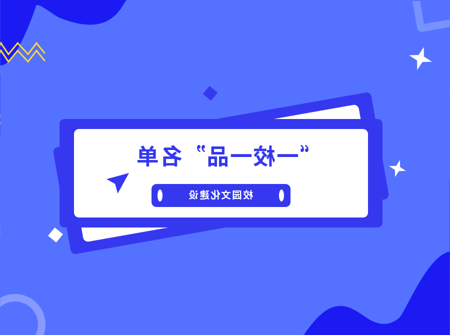 2021年职业院校校园文化建设“一校一品”申报结果公布！